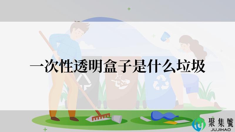 一次性透明盒子是什么垃圾