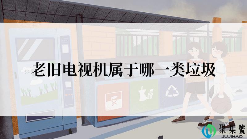 老旧电视机属于哪一类垃圾
