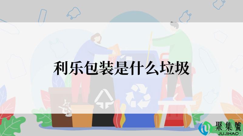 利乐包装是什么垃圾