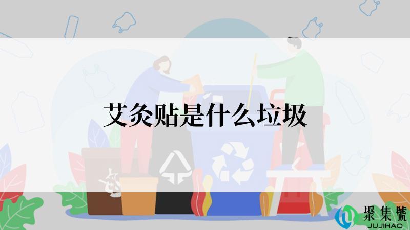 艾灸贴是什么垃圾