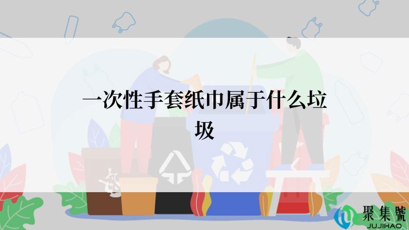 一次性手套纸巾属于什么垃圾