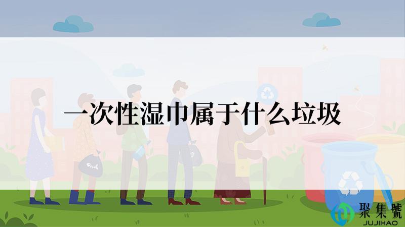 一次性湿巾属于什么垃圾