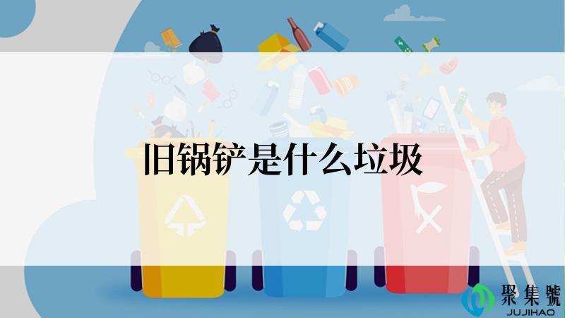 旧锅铲是什么垃圾