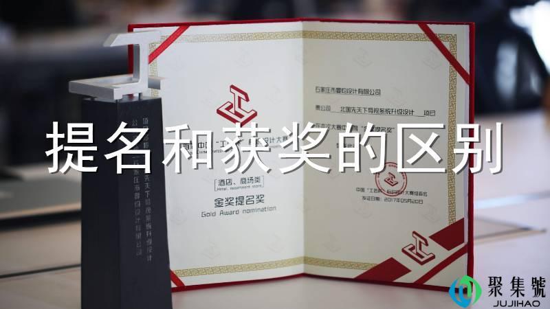 提名和获奖的区别