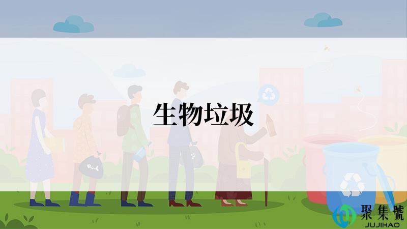 生物垃圾
