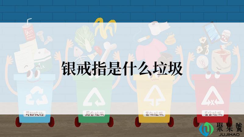 银戒指是什么垃圾