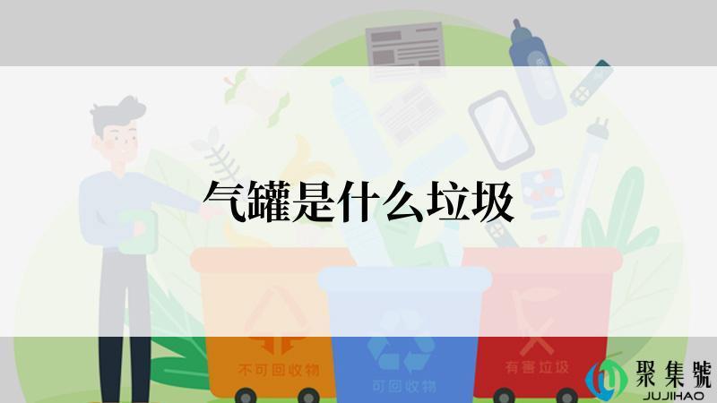 气罐是什么垃圾