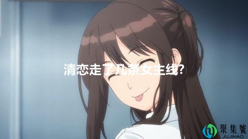 清恋走了几条女主线-