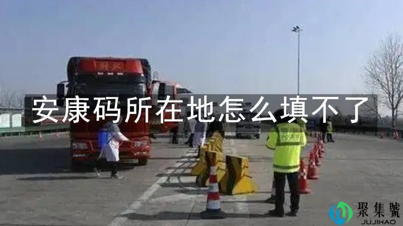 安康码所在地怎么填不了