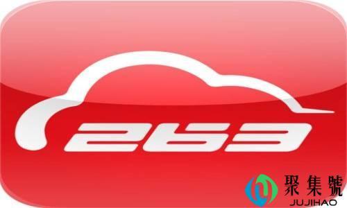 263网络通信是干嘛的