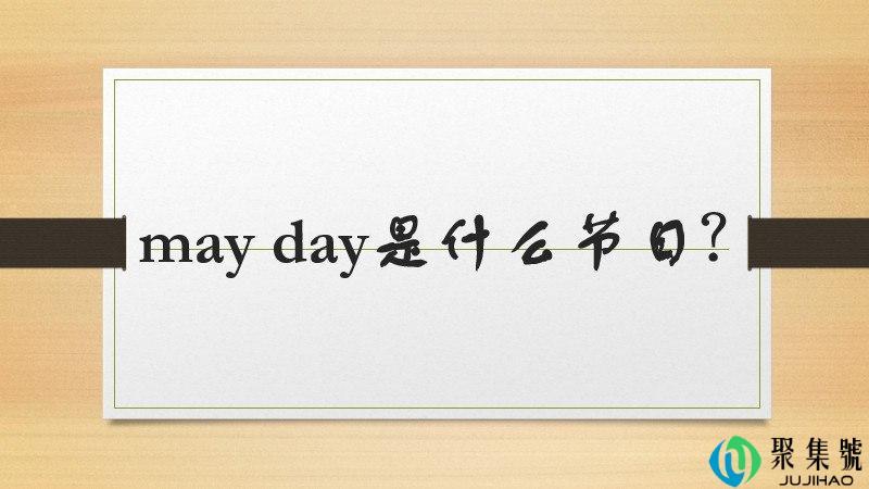 may day是什么节日