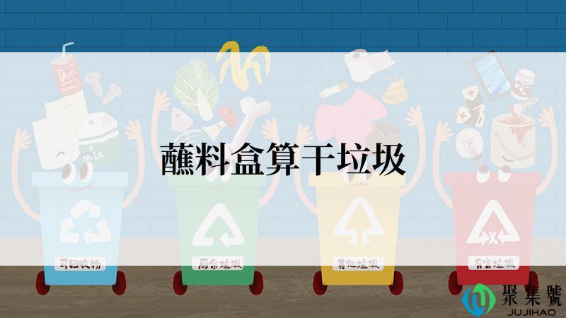 蘸料盒算干垃圾