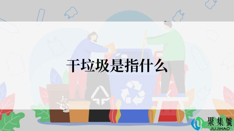 干垃圾是指什么