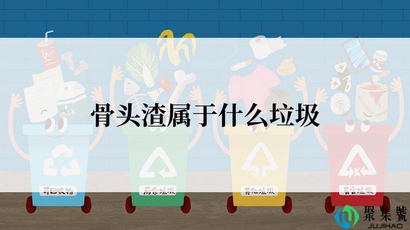 骨头渣属于什么垃圾