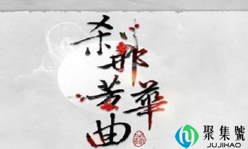 刹那芳华尽释然的意思