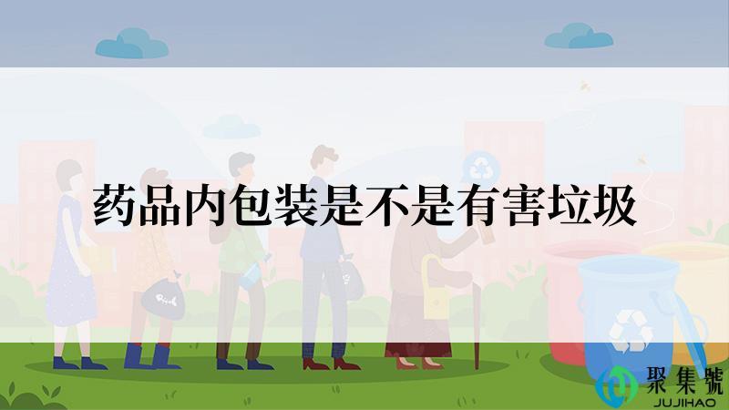 药品内包装是不是有害垃圾