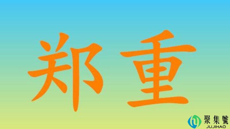 郑重和慎重的区别