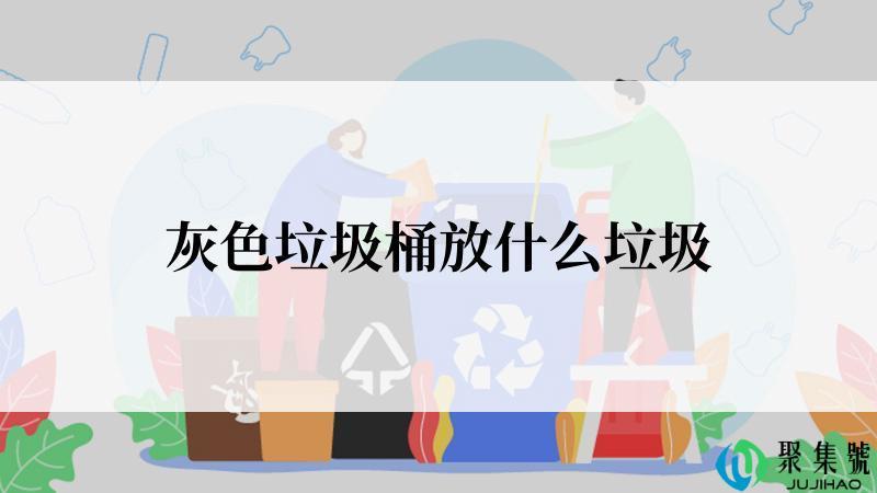 灰色垃圾桶放什么垃圾