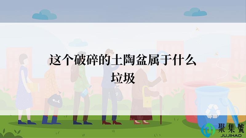 这个破碎的土陶盆属于什么垃圾