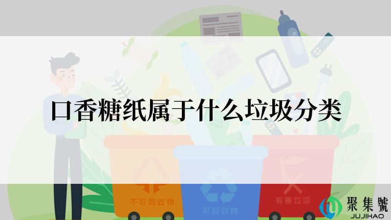 口香糖纸属于什么垃圾分类