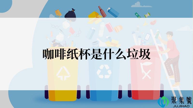 咖啡纸杯是什么垃圾