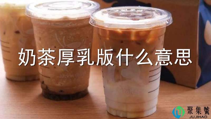 奶茶厚乳版什么意思