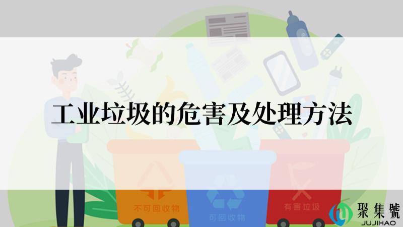 工业垃圾的危害及处理方法