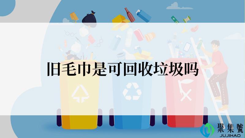 旧毛巾是可回收垃圾吗