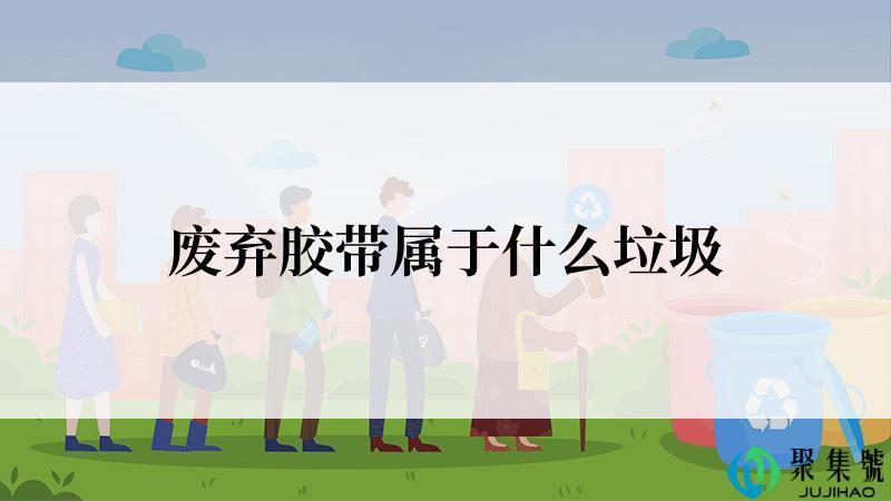 废弃胶带属于什么垃圾