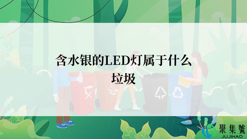 含水银的LED灯属于什么垃圾