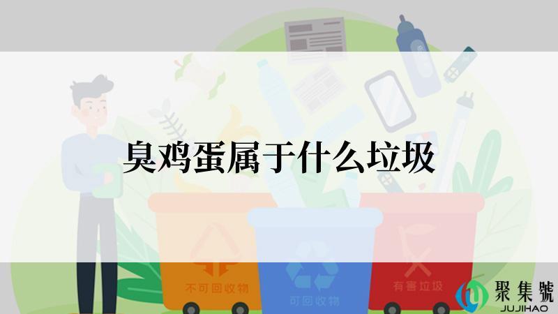 臭鸡蛋属于什么垃圾