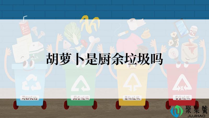 胡萝卜是厨余垃圾吗