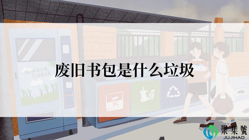 废旧书包是什么垃圾