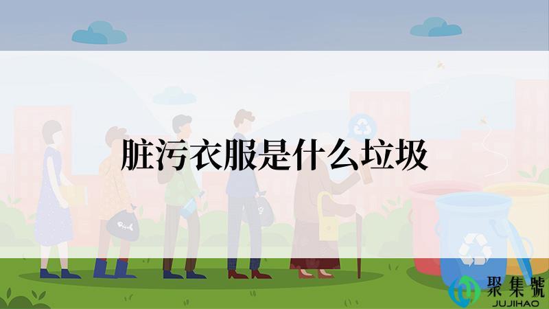 脏污衣服是什么垃圾