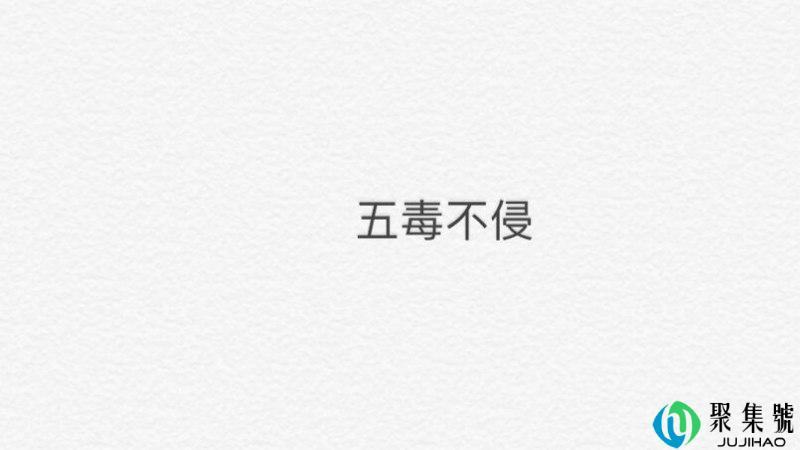 五毒不侵是什么意思