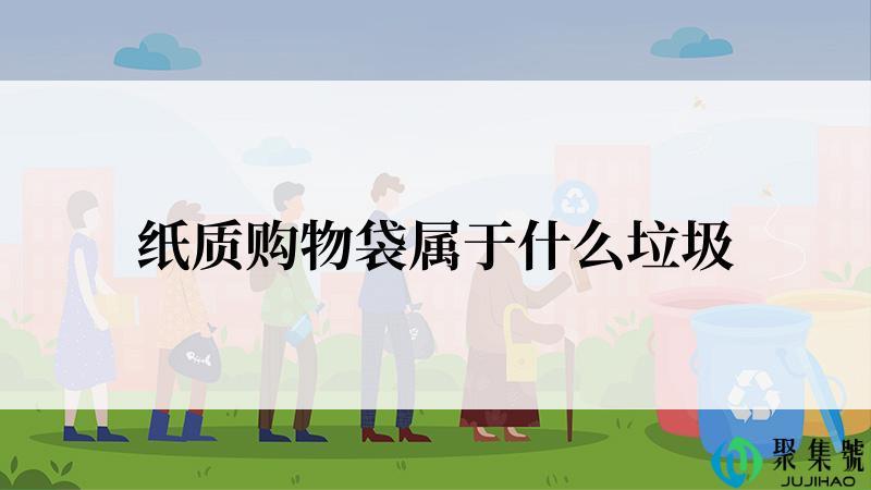 纸质购物袋属于什么垃圾