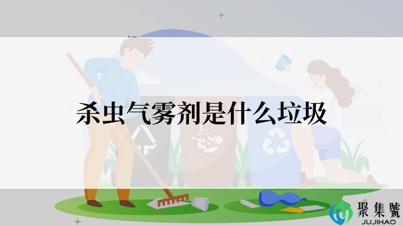 杀虫气雾剂是什么垃圾