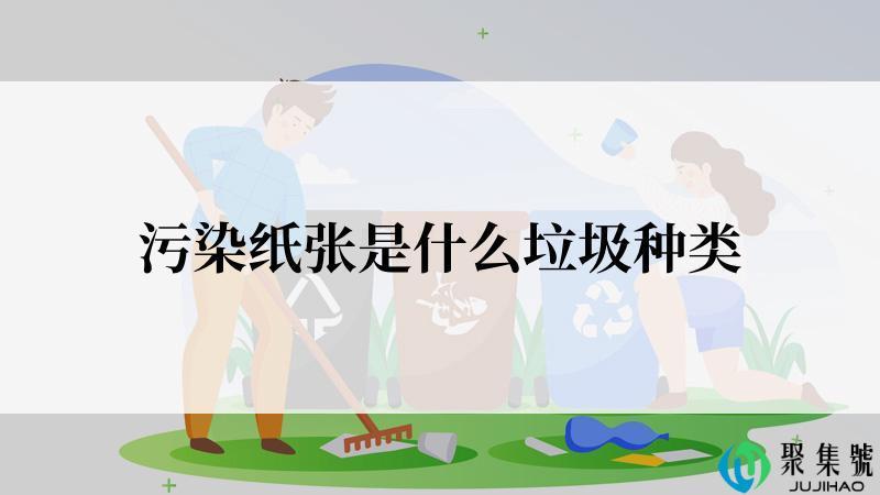 污染纸张是什么垃圾种类