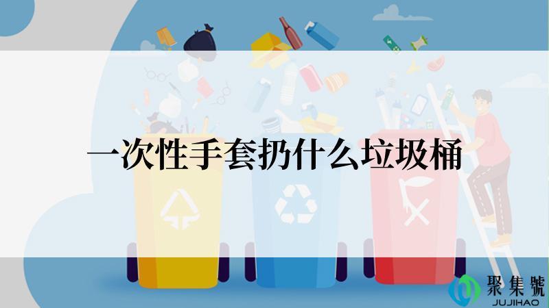 一次性手套扔什么垃圾桶