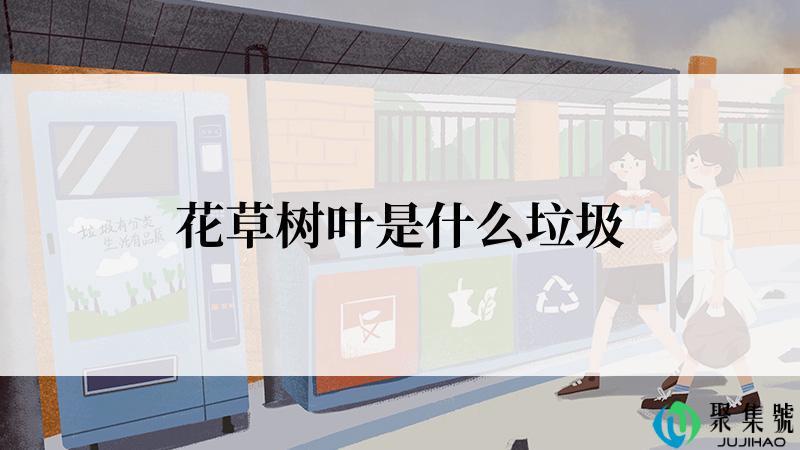 花草树叶是什么垃圾