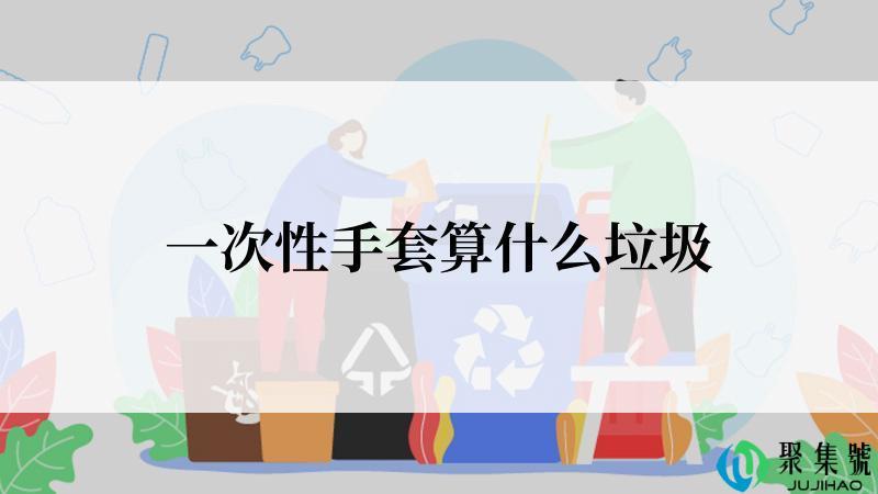 一次性手套算什么垃圾