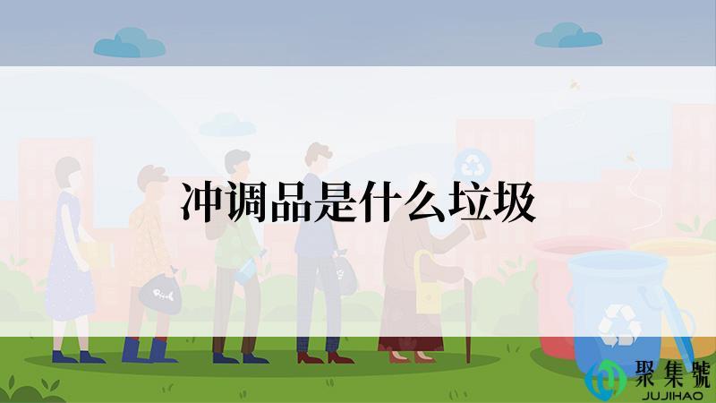 冲调品是什么垃圾