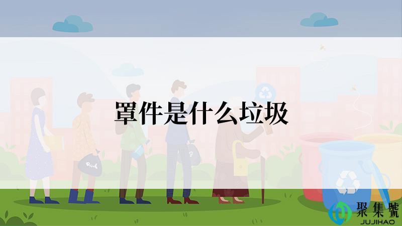 罩件是什么垃圾