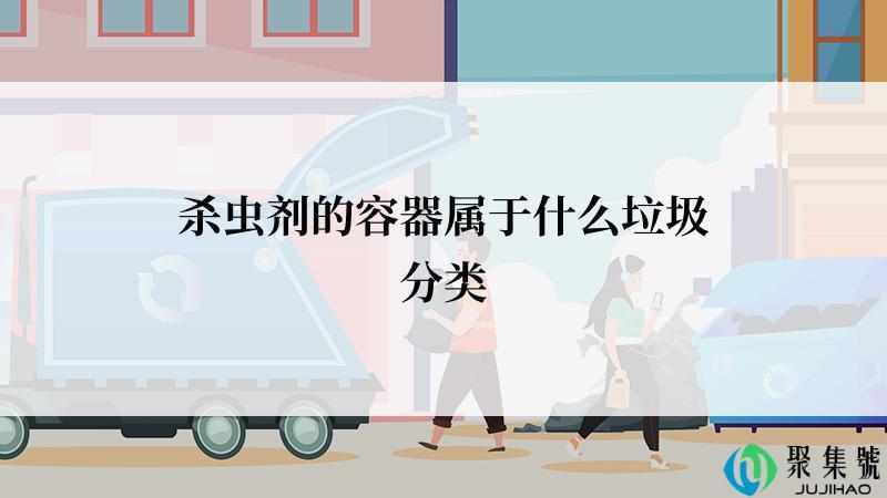 杀虫剂的容器属于什么垃圾分类