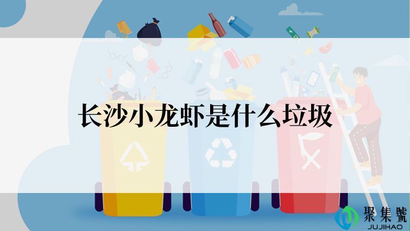 长沙小龙虾是什么垃圾