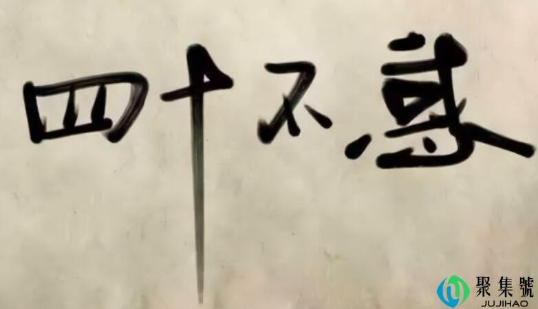 40岁是不惑之年吗