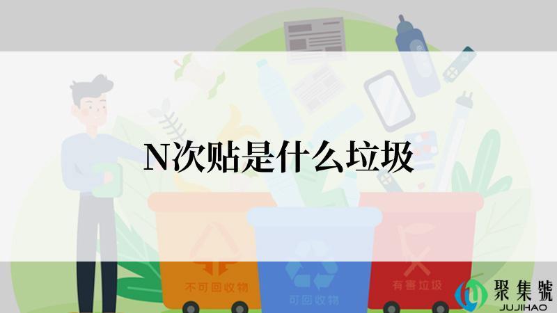 N次贴是什么垃圾