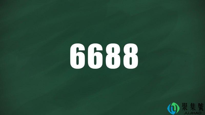 6688代表什么意思