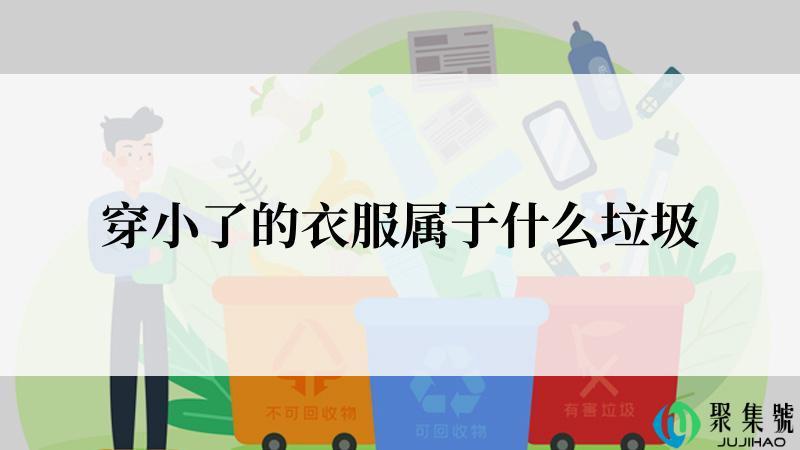 穿小了的衣服属于什么垃圾