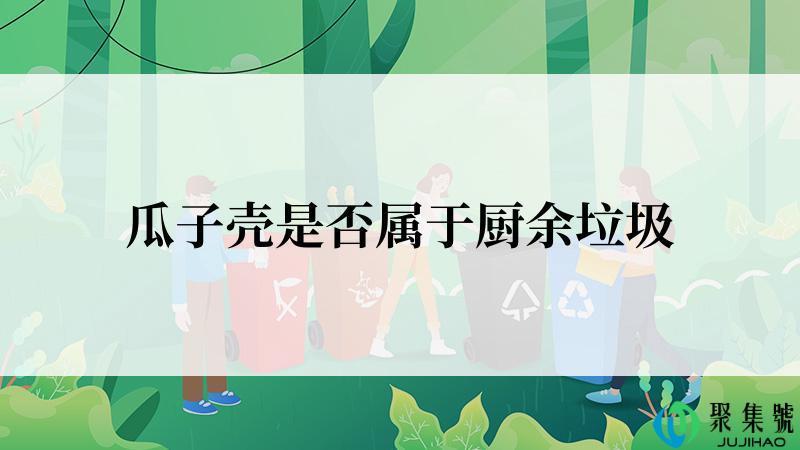 瓜子壳是否属于厨余垃圾